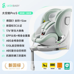 ledibaby 乐蒂宝贝婴儿童安全座椅 新国标 太空舱ProS官配版
