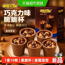 纽贝赞 巧克力味脆脆杯星球桶夹心饼108g宝宝零食儿童零食糖果小吃