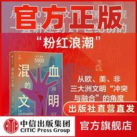 混血的文明:拉丁美洲5000年 美洲玛雅文明阿兹特克印加拉美历史