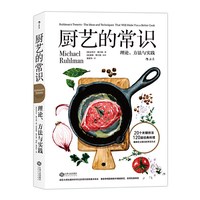 《厨艺的常识：理论、方法与实践》