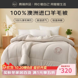 源生活冬季加厚被子 100%澳洲进口羊毛被 被芯9斤 220*240cm