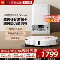 米家 小米米家扫拖机器人5C水箱版自清洁大吸力防缠扫拖一体家用清洁机