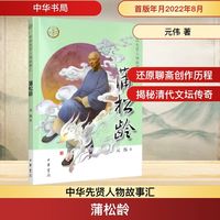 蒲松龄中华先贤人物故事汇中国通史历史人物传记儿童文学