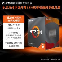 AMD 盒装R5 4500 6核12线程 至高4.1GHz 游戏办公