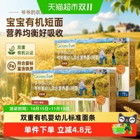 88VIP：爷爷的农场 7.6到手50g*2盒！爷爷的农场宝宝辅食有机婴标高铁婴幼儿面条小包装短面2盒