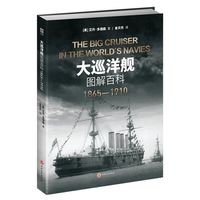 官方正版《大巡洋舰图解百科:1865—1910》海洋文库战列舰驱逐舰