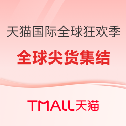 天猫国际·全球狂欢季｜全球尖货集结，官方立减8.5折起，叠券低至7.2折
