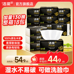 洁柔 黑Face系列 抽纸 3层*130抽*18包(195*133mm)