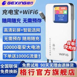 格行 随身wifi6官方正品10000毫安快充二合一车载无线网卡路由器便携上网神器随用随充全网通用