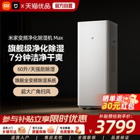米家 小米米家变频净化除湿机Max家用轻音一体机空气净化器干衣抽湿机