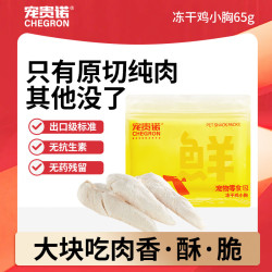 宠贵诺 猫零食冻干宠物零食冻干鸡小胸65g高蛋白质整块装无添加 65g*1（有效期至26年12.8）
