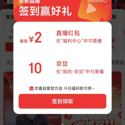 京东 直播 领10京豆、最高2元无门槛直播红包