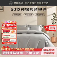 源生活被套单件 100%新疆棉全棉被罩 床上用品180*200cm 浅灰色