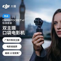 大疆 Osmo Pocket 4P 双主摄口袋电影机手持云台相机旅游vlog