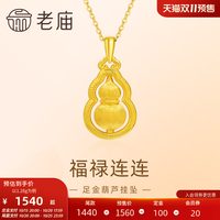 老庙黄金 足金葫芦 5D拉丝工艺 项链吊坠