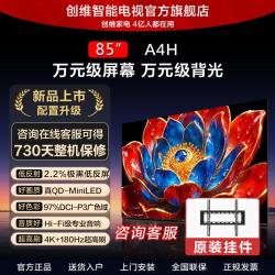 创维 A4H55/65/75/85/98英寸QD-MiniLED背光极黑低反