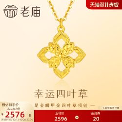 老庙黄金 足金鳞甲金四叶草项链金光闪闪四叶草幸运美好5G精致时尚