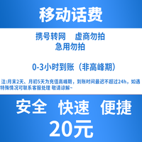 全国移动20元话费快充 0-3小时内到账-SP