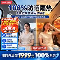 京东京造 整车100%阻隔紫外线防晒玻璃窗贴膜（前浅后深）护肤车膜车衣隔热防爆太阳膜隐私遮挡汽车玻璃膜