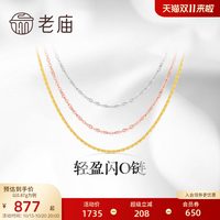 移动端：老庙黄金 轻盈 18K金项链
