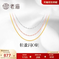 老庙黄金 轻盈 18K金项链