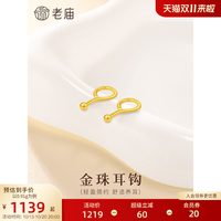 老庙黄金 足金999养耳棒耳钉女金珠耳钩弯钩简约耳钉送
