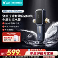 云米 Super 全屋自来水前置过滤器