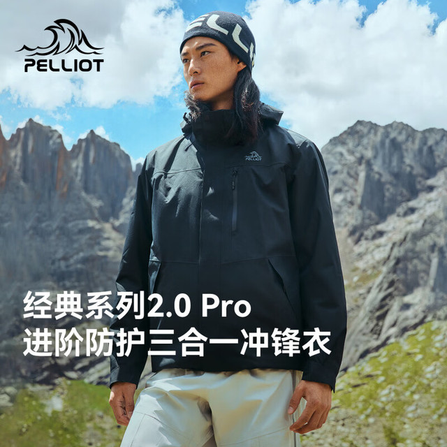 伯希和 山野经典2.0 Pro户外三合一