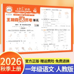 2026秋王朝霞试卷单元活页卷期末活页卷小学一二三四五六年级上册下册语文数学英语同步单元试卷测试卷全套期末冲刺卷子北师人教版