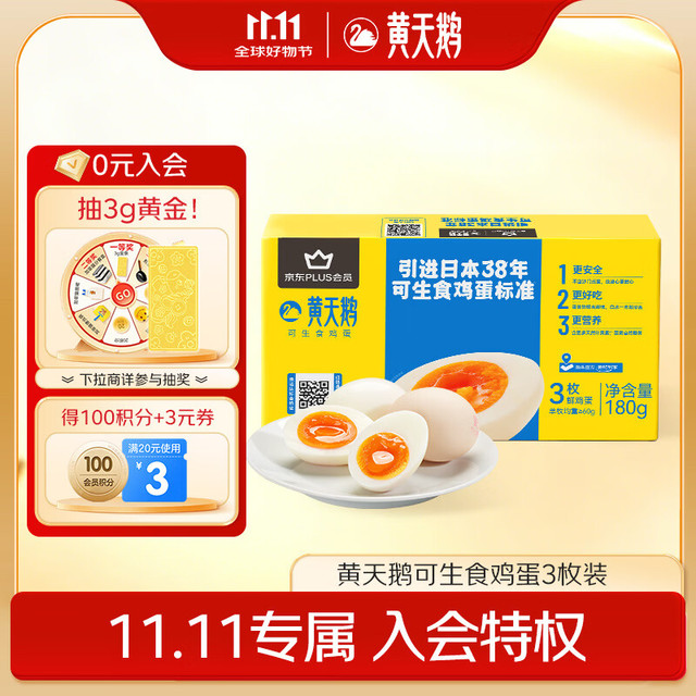 黄天鹅 可生食鸡蛋 3枚L级大蛋/单枚60g礼盒装 生鲜鸡蛋早餐源头直发
