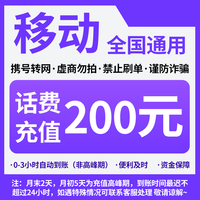 她及其他 中国移动200元话费充值全国移动200自动充CG