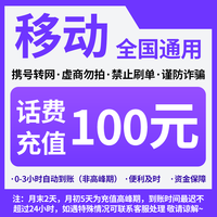 中国移动100元话费充值全国移动100自动充CG