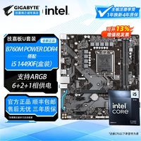技嘉 英特尔i5 14490F盒装搭配技嘉B760M POWER DDR4板U套装支持ARGB