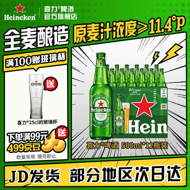 PLUS会员：喜力 经典拉格瓶装 500mL*12瓶 赠精美玻璃杯