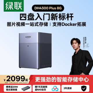 绿联 私有云DH4300 Plus 8G四盘位NAS智能家庭存储个人云硬盘网络服务器手机NFC一碰连接AI相册平板扩容