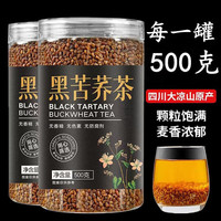 值友专享：正宗大凉山黑苦荞茶  500g*2罐