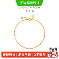88VIP：周大福 基础款O字链足金黄金手链素链计价女EOF2428新品礼物