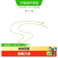 移动端、88VIP：周大福 小光珠满天星素链足金黄金项链计价EOF1627送礼