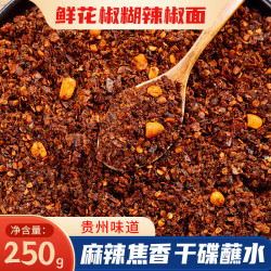 鲜窝窝 鲜花椒糊辣椒面250g 贵州特产煳辣椒蘸水料烧烤撒料干碟随机发货