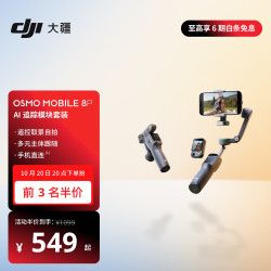 大疆 Osmo Mobile 8P 手机稳定器 AI追踪模块套装