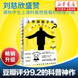 上帝掷骰子吗 量子物理史话升级版