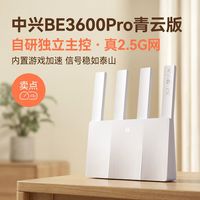 百亿补贴：中兴 路由器BE3600Pro青云版WiFi7自研芯2.5G网口家用游戏高速路由