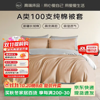 源生活被套单件 A类100支纯棉被套床上用品双人被罩220*240cm 中黄+灰色