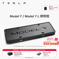 特斯拉 官方 Model 3/Y/Y L 牌照框 车牌架保护框 Model Y / Model Y L 牌照框