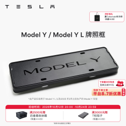 特斯拉 官方 Model 3/Y/Y L 牌照框 车牌架保护框 Model Y / Model Y L 牌照框