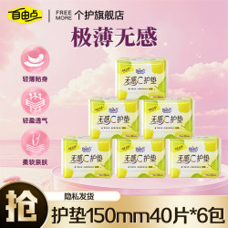 自由点 极薄无感护垫迷你巾150mm日用护翼姨妈巾 护垫 150mm 240片