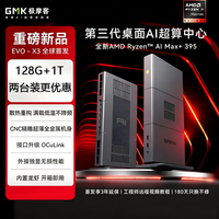 极摩客 EVO-X3 AMD AI Max+395 128G+1T 迷你主机工作站台式电脑2026新品限量首发