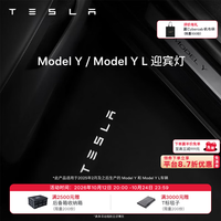 特斯拉 官方 Model 3/Y/Y L 迎宾灯 汽车氛围灯  Model Y / Model Y L 迎宾灯 前门（一对）