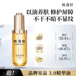 林清轩 山茶花修护眼部精华液改善细纹提亮节日礼物送女生送女友送男友 3.0精华油