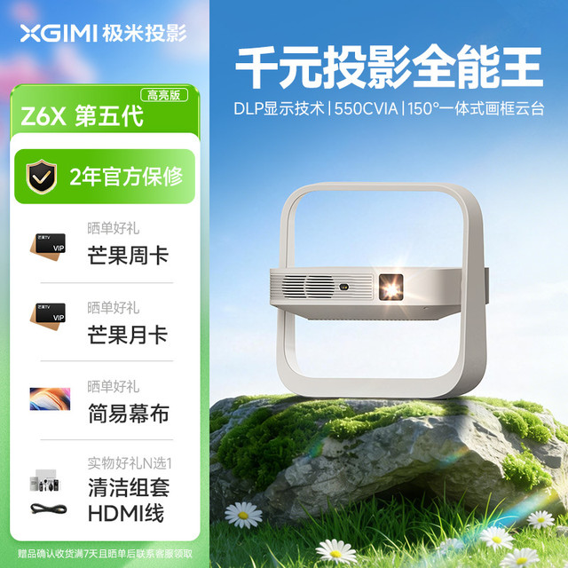 极米投影 Z6X 第五代高亮版